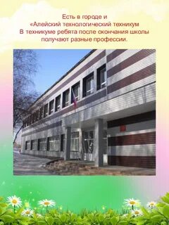 Сайт алейского технологического техникума