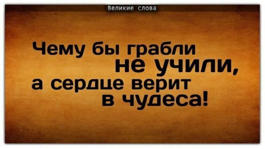 Великие слова. Сильные слова о жизни. Умные высказывания великих людей. Великие слова великих. Которые приходят люди верящие что