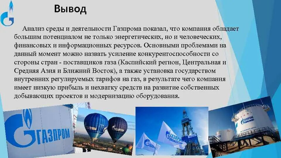 Сфера деятельности газпрома. Цель работы в газпроме. Генеральная цель фирмы. Цель работы в газпроме. Цель работы в газпроме.