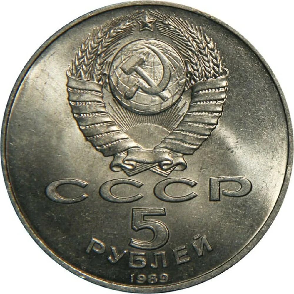 5 Рублей Регистан. Монета СССР Регистан. 5 Рублей СССР 1989.
