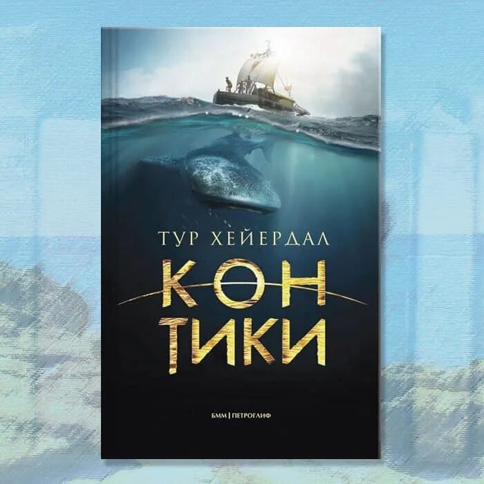 Кон Тики Хейердал книга. Тур Хейердал: Экспедиция "кон-Тики". Путешествие на «кон-Тики» тур Хейердал книга. Хейердал о путешествии на кон-тике.