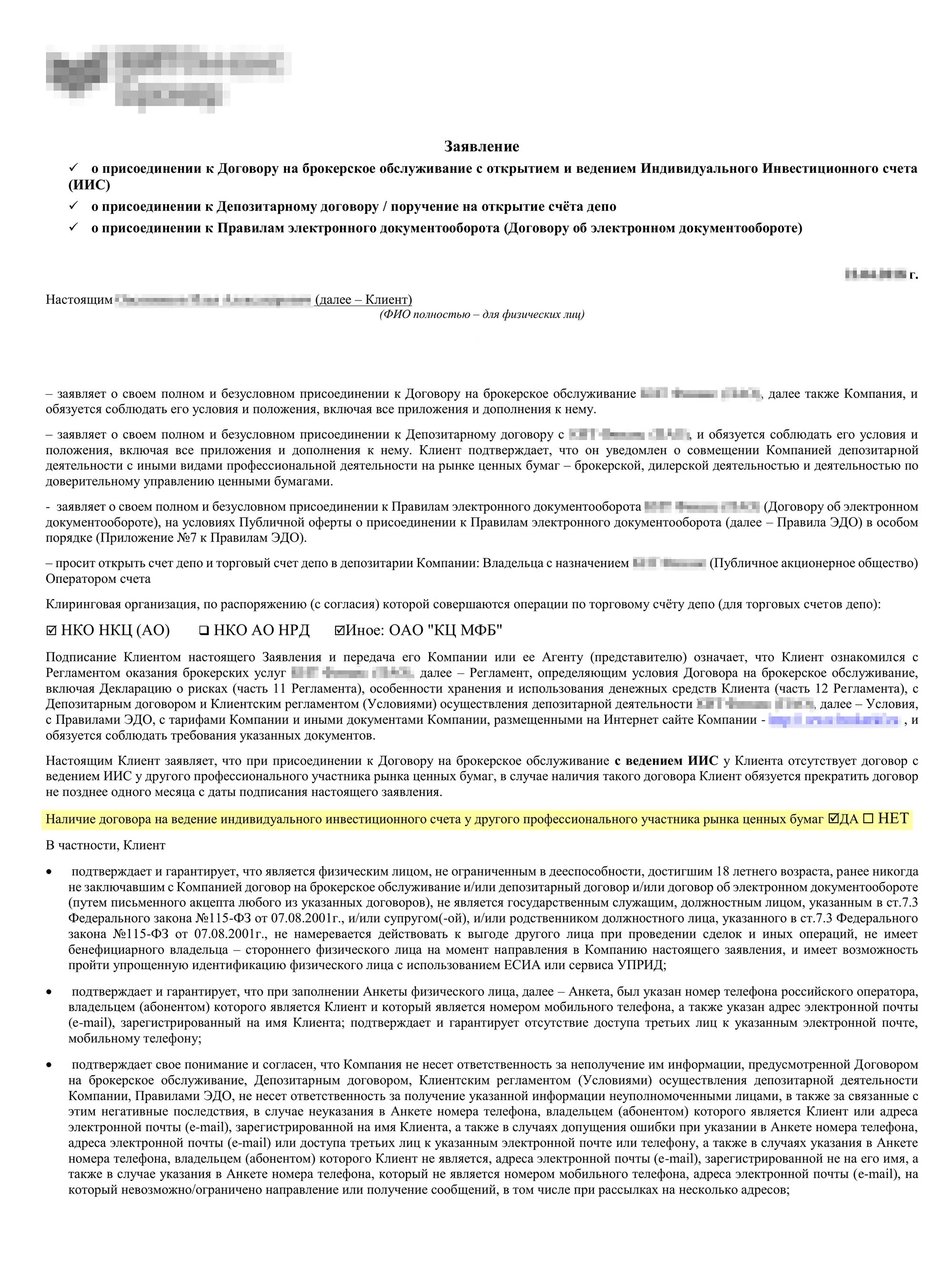 Договор на ведение иис. Заявление о присоединении. Договор брокерского обслуживания. Соглашение на ведение индивидуального инвестиционного счета.