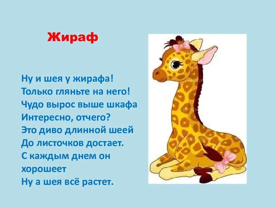 Почему стихотворение названо жираф. Стихи о животных. Стихотворение про животных. Стих про жирафа. Стишок про жирафа для детей.