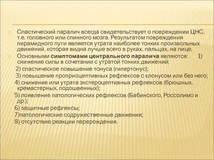 Спастический паралич