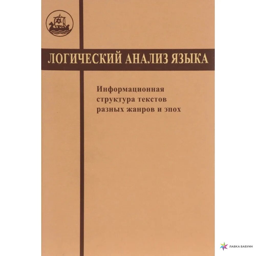 Логика аналитической. Логический анализ языка. Логический анализ языка логика. Книга логический анализ. Группа логический анализ языка.