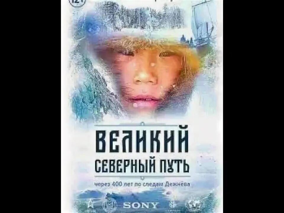 Великий северный путь отзывы. Великий Северный путь (2019).