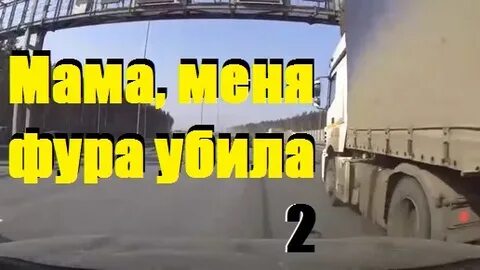 Мама меня фура