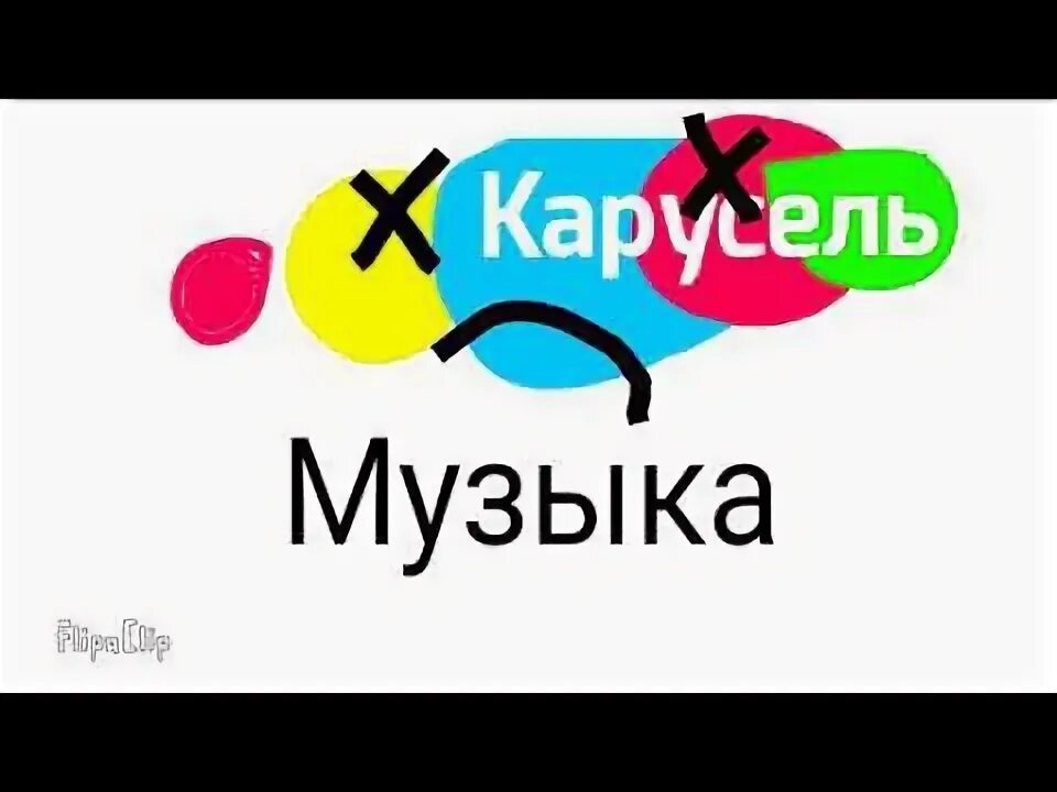 Песня канала карусель. Канал Карусель. Карусель логотип. Карусель Телеканал канал. Карусель логотип 2010.