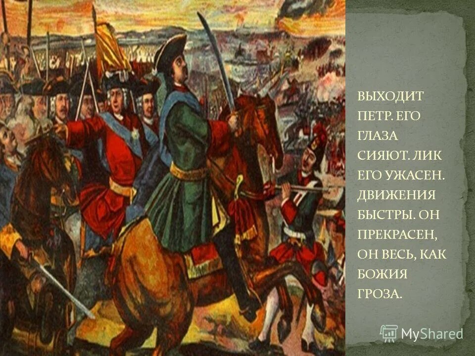лик его ужасен движенья быстры он прекрасен. поэма пушкина полтава. выходит его глаза сияют лик ужасен. пушкин полтава петр 1 его глаза сияют лик его ужасен. лик его ужасен движенья быстры он прекрасен.