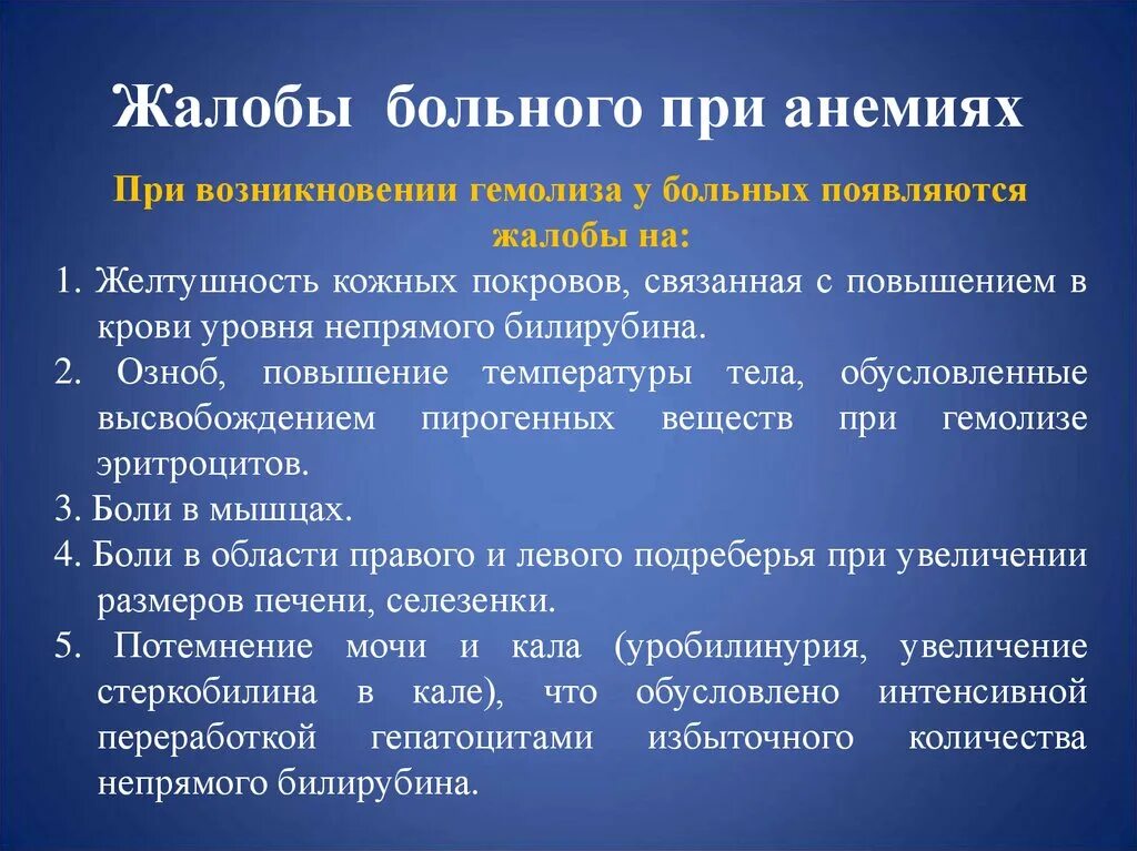 Жалобы больных при анемиях. Повышение температуры при анемии. Жалобы на желтушность кожных. Повышение общего билирубина при анемии. Жалобы больного печенью