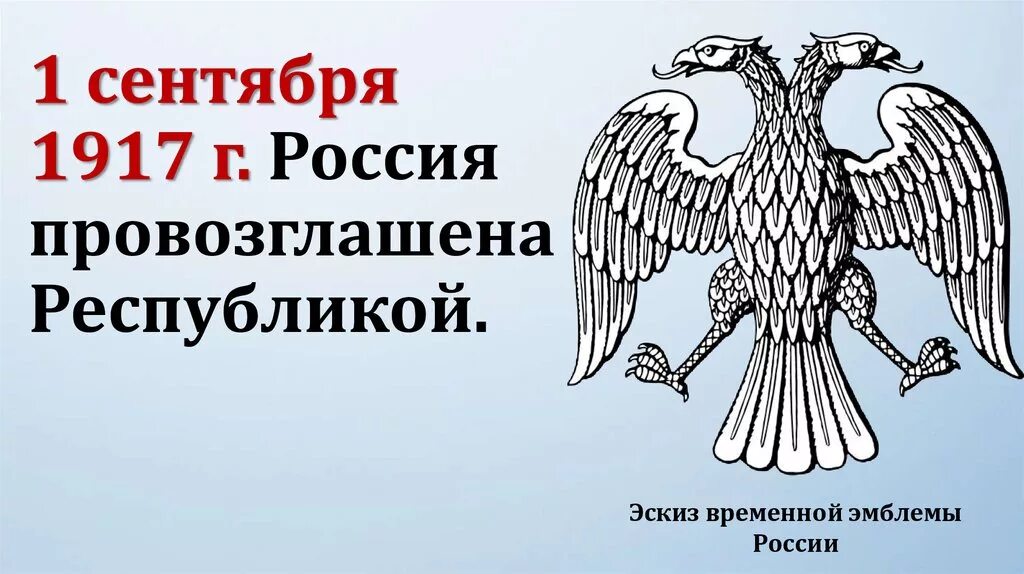 1 провозглашение россии республикой. Республика Россия 1917. Россия Республика 1 сентября 1917. 1 Сентября 1917 г. – провозглашение России Республикой. 1 Сентября 1917 г.