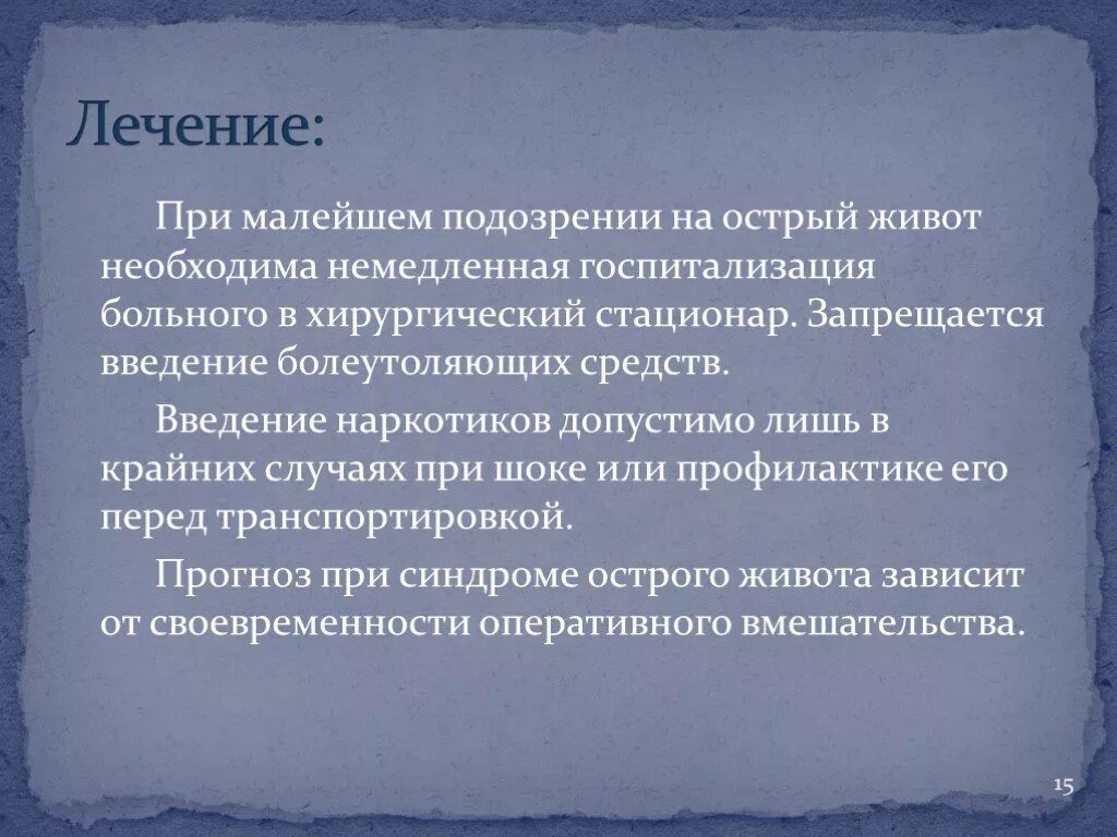 Стул при остром животе. Острый живот принципы. Лечение острова живота. Понятие об остром животе. Принципы лечения острого живота.