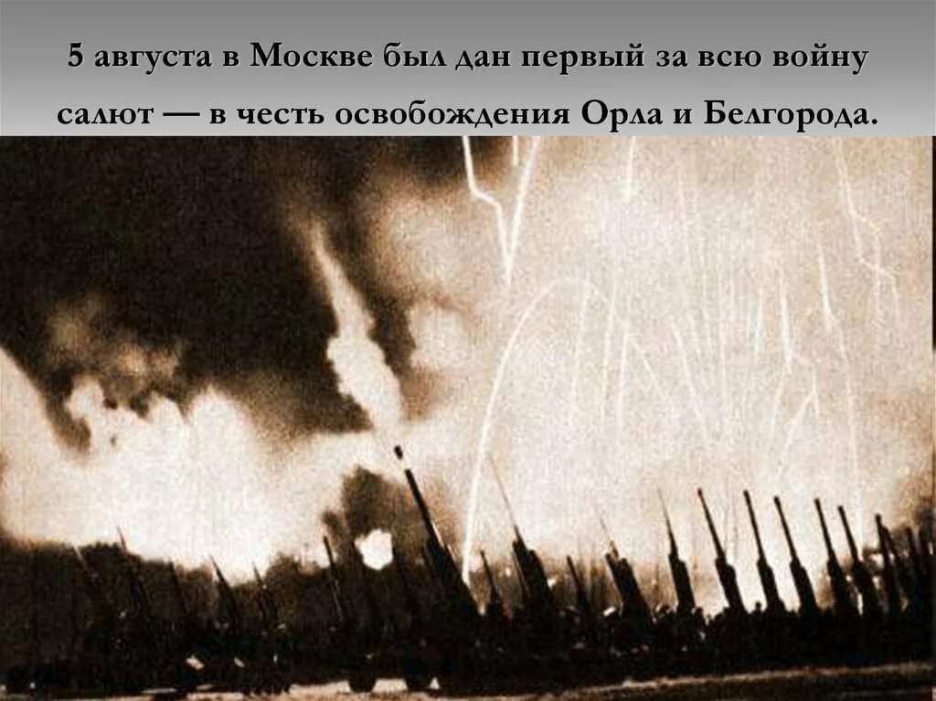 Курская битва освобождение орла и Белгорода. Первый салют в Москве 1943. Первый салют в Москве в честь освобождения орла и Белгорода. 5 Августа - освобождение Белгорода и орла (первый салют в Москве).. 5 августа 1943 года белгород