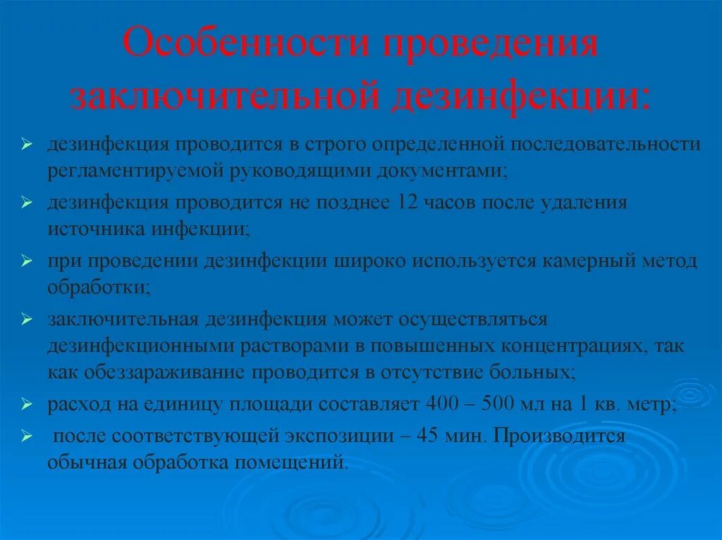 Порядок проведения заключительной дезинфекции. Профилактическая дезинсекция. Профилактическая дезинфекция. Профилактическая дезинсекция проводится:.