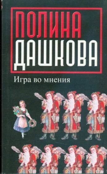 Книги мнения отзывы. Книги по играм. Дашкова игры книга. Дашков современная литература.