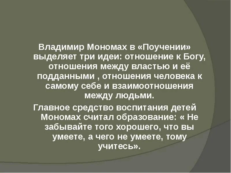 Несколько поучений владимира мономаха. Педагогические идеи мономаха. идеи владимира мономаха. поучения владимира мономаха детям педагогика.