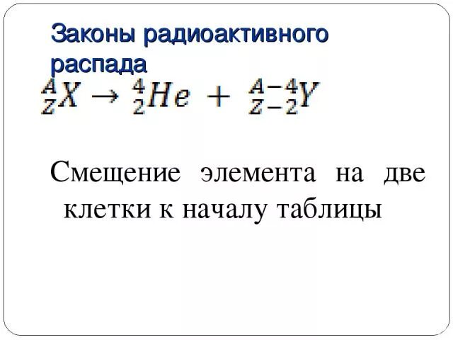 Решение задач на закон радиоактивного распада. Закон радиоактивного распада. Закон радиоактивного распада задачи. Задачи на закон радиоактивного распада 11 класс с решением. Задачи на закон радиоактивного распада 9 класс.