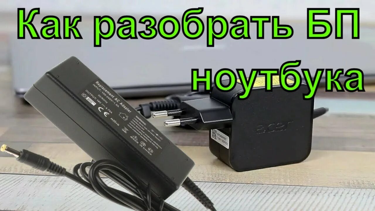 Блок питания от ноутбука для автомагнитолы. Разбор блока питания ноутбука. Разобрать блок питания ноутбука асус. Разборка блока питания ноутбука. Как разобрать питание ноутбука