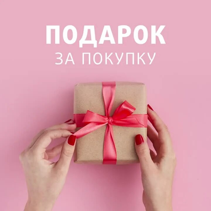 Продай получай подарок. Подарок при покупке. Акция подарок. Получи подарок. Акция подарок при покупке.