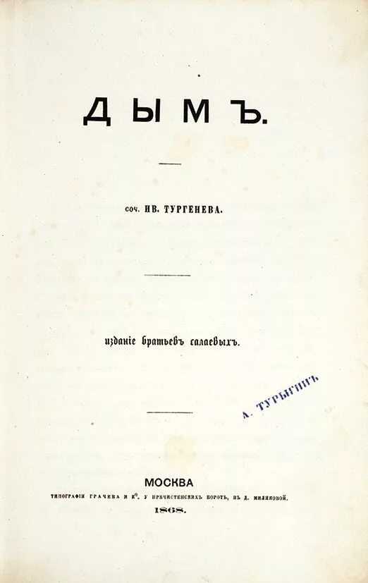 Дым книга тургенев. Тургенев дым первое издание. Тургенев Рудин дым новь. Первая Публикация Тургенева.