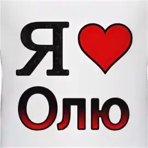 Я люблю олю. Люблю тебя оля. я люблю олю картинки. я люблю оленьку.