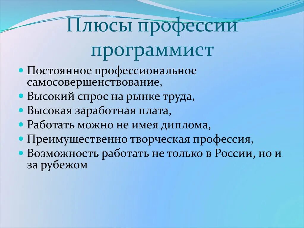 Тема моя профессия программист. Плюсы профессии программист. плюсы программирования. плюсы программиста. плюсы и минусы профессии программиста.