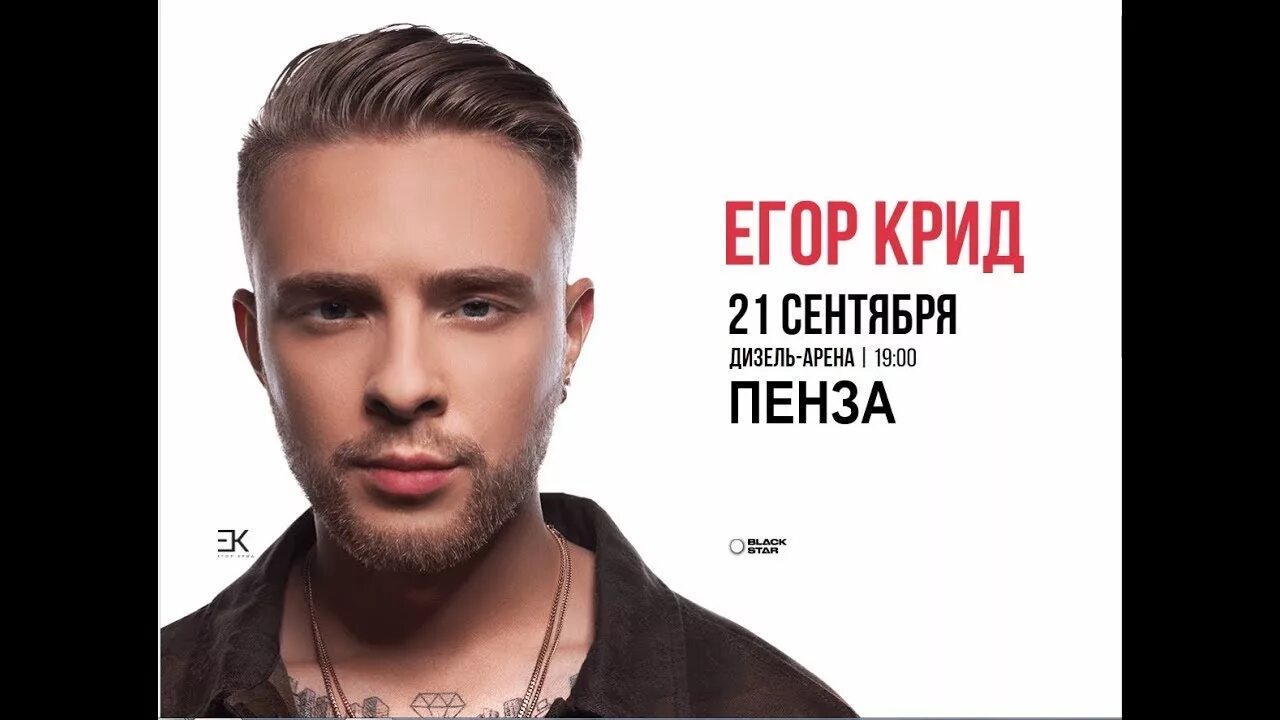 Егора Крида в Пензе. Концерт Егора Крида 21.09.