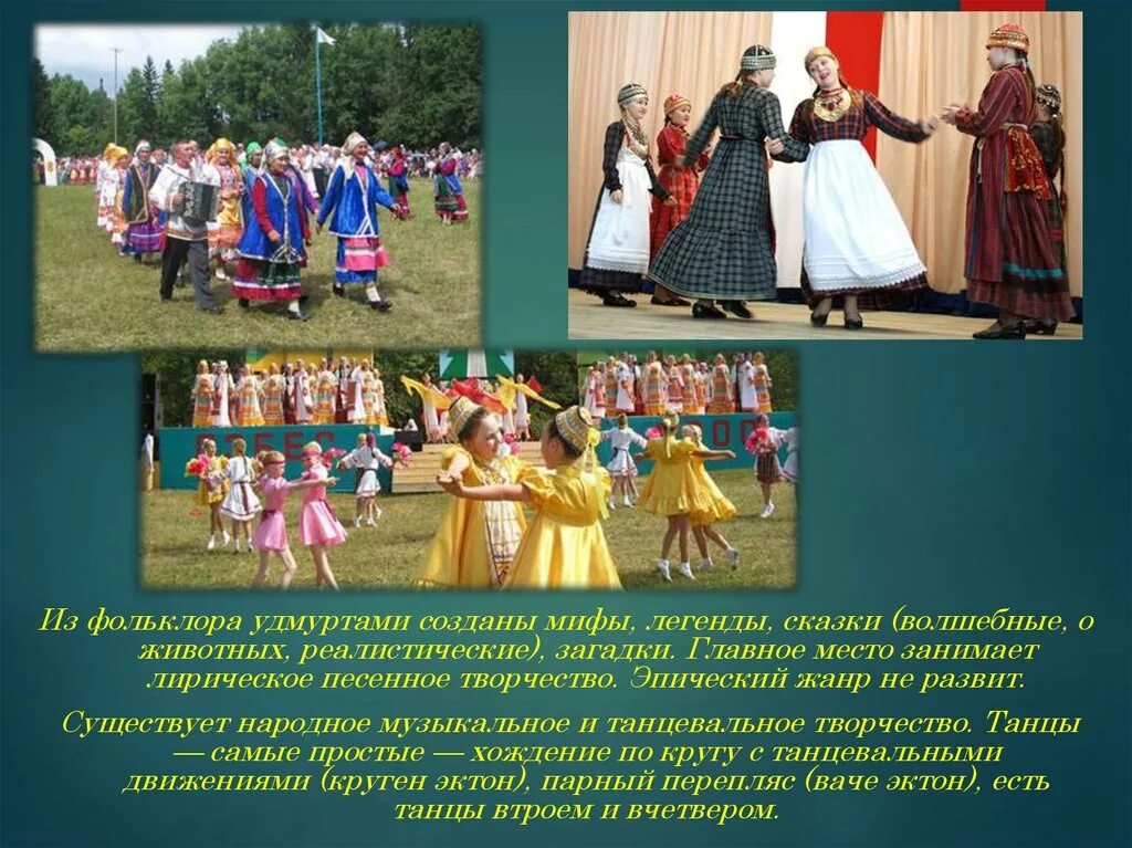 Сообщение на тему праздники удмуртов. Народные традиции удмуртов. фольклор. традиции и культура народа удмуртии. фольклор народов удмуртии.