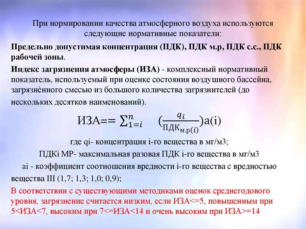 Расчеты загрязнения атмосферного воздуха. Оценка качества атмосферного воздуха. Нормирование качества атмосферного воздуха. Нормативное качество атмосферного воздуха. Показатели качества воздуха.