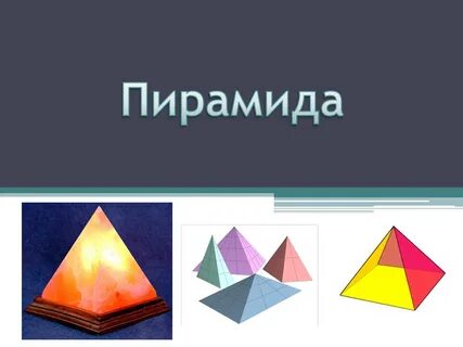 Тема пирамида геометрия