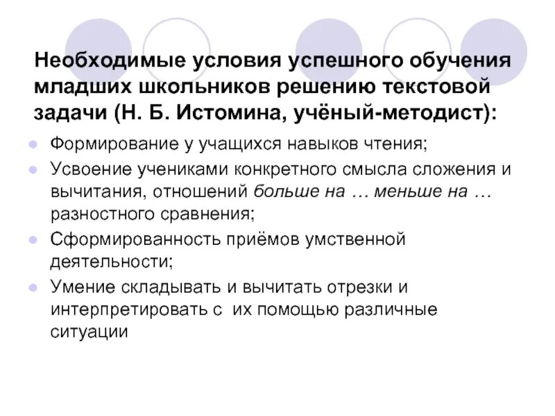 Условия успешного обучения младших школьников. Формирование умения решать задачи у младших школьников. Приемы работы с текстом задачи. Текстовые умения младших школьников.