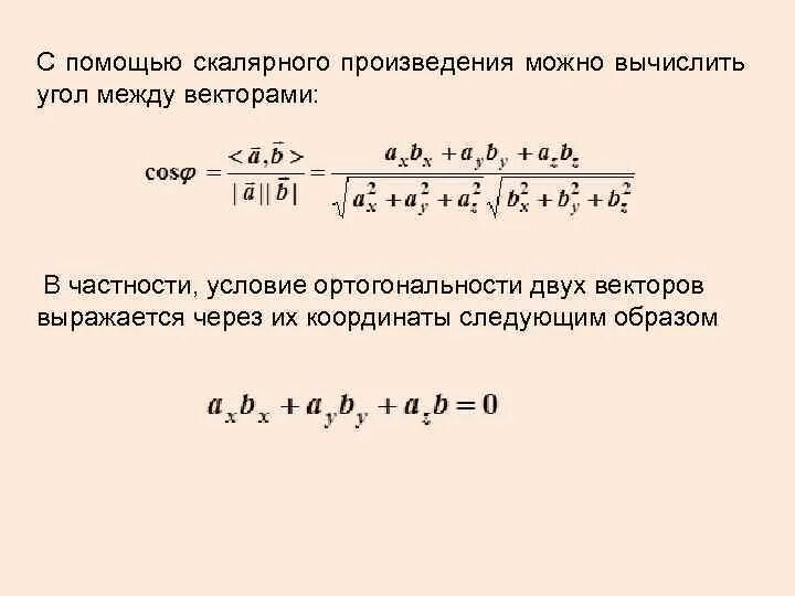 Косинус угла между векторами равен 0. Как вычисляется угол между 2 векторами. Угол между скалярными векторами. Угол между векторами условие перпендикулярности векторов. Формула вычисления угла между векторами.