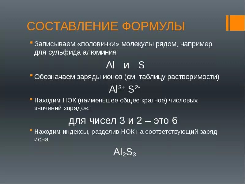 Сульфид алюминия и вода реакция. Алюминий формула. Сульфид алюминия формула. Формула алюминия в химии. Составление формул по зарядам ионов.