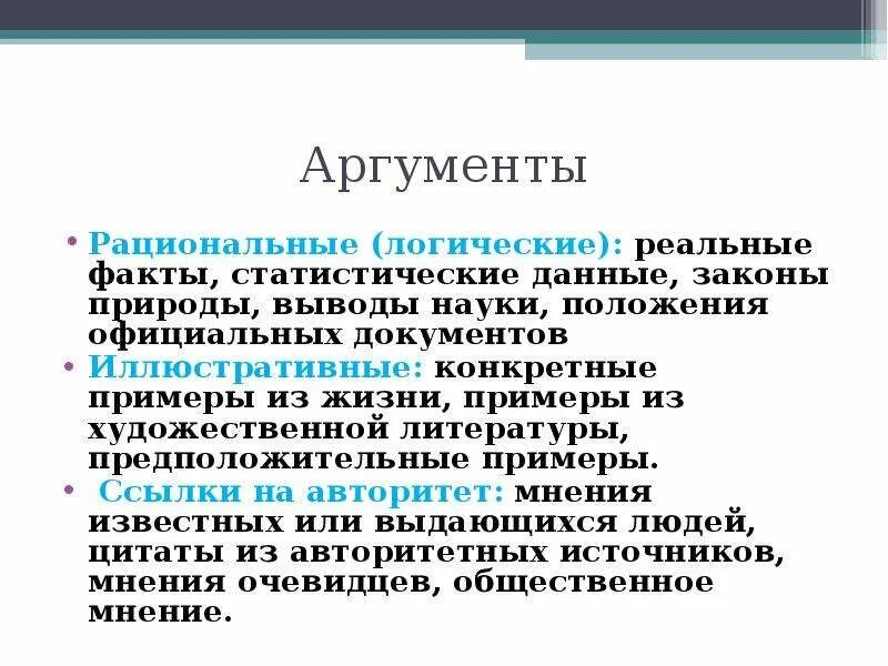 Пример рационального аргумента. Рациональные Аргументы это. Рациональные Аргументы Аргументы это. Рационализм Аргументы. Логические и рациональные Аргументы.