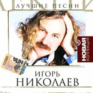 Песни игоря новы
