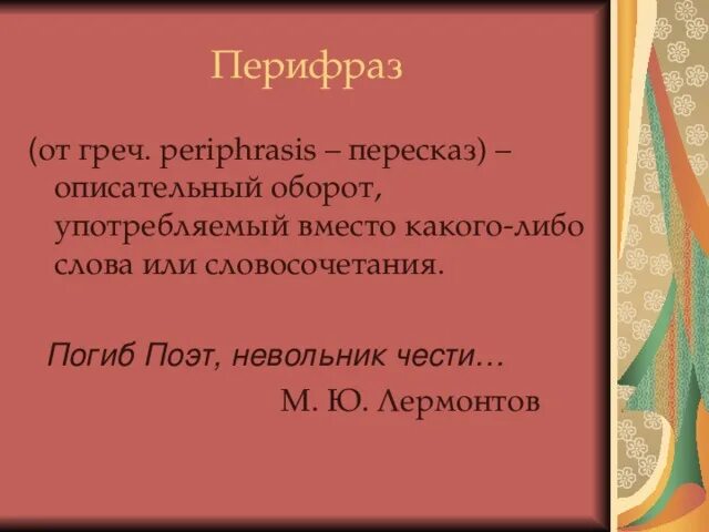 Periphrasis. Описательный оборот употребляемый вместо слова или словосочетания. Описательный оборот употребляемый вместо слова или словосочетания. Описательный оборот употребляемый вместо слова или словосочетания. Предложения с описательными оборотами.