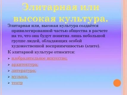 Признаки элитарной культуры авторский характер