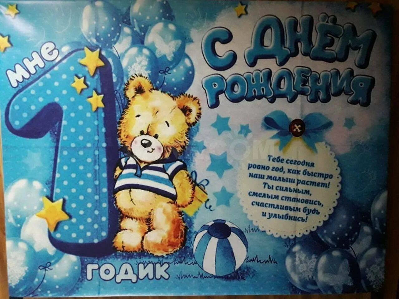 Поздравления ребенку 1 годик мальчику