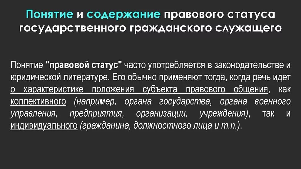 Гражданский статус. Правовое положение государственных гражданских служащих. Правовой статус государственного гражданского служащего. Понятие правового статуса государственных гражданских служащих. Понятие и содержание правового статуса.