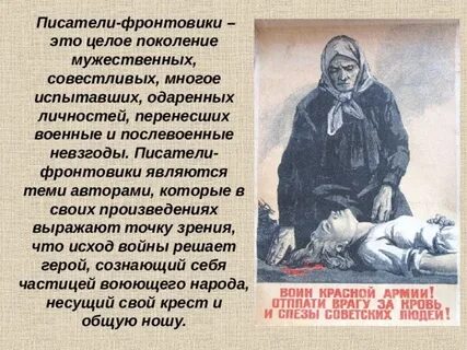 Окопный реализм писателей