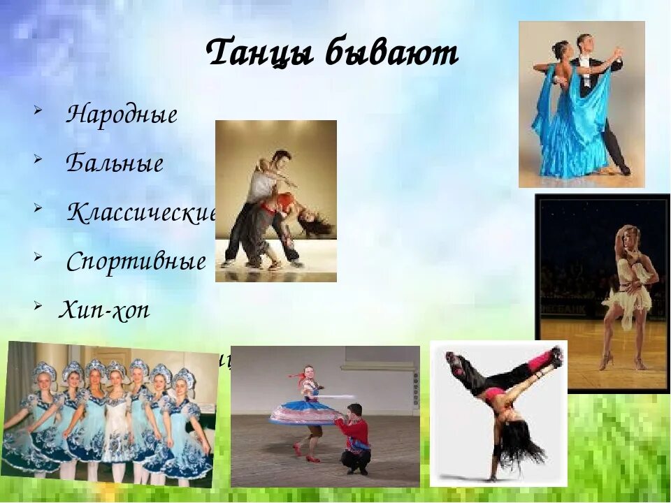 Что есть в танцах. Что есть в танцах