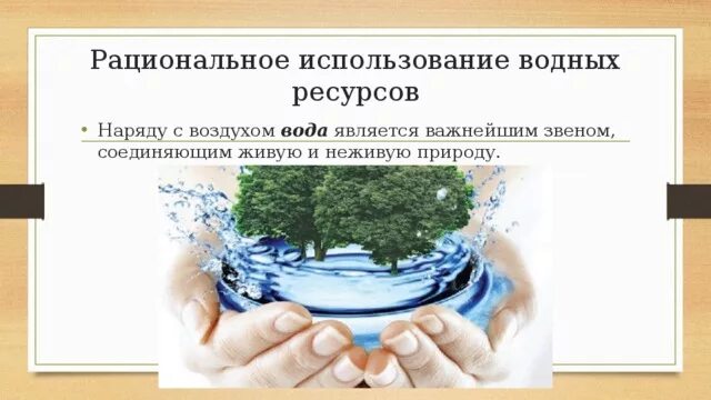 Картинки ИСПОЛЬЗОВАНИЕ И ОХРАНА ВОДНЫХ РЕСУРСОВ