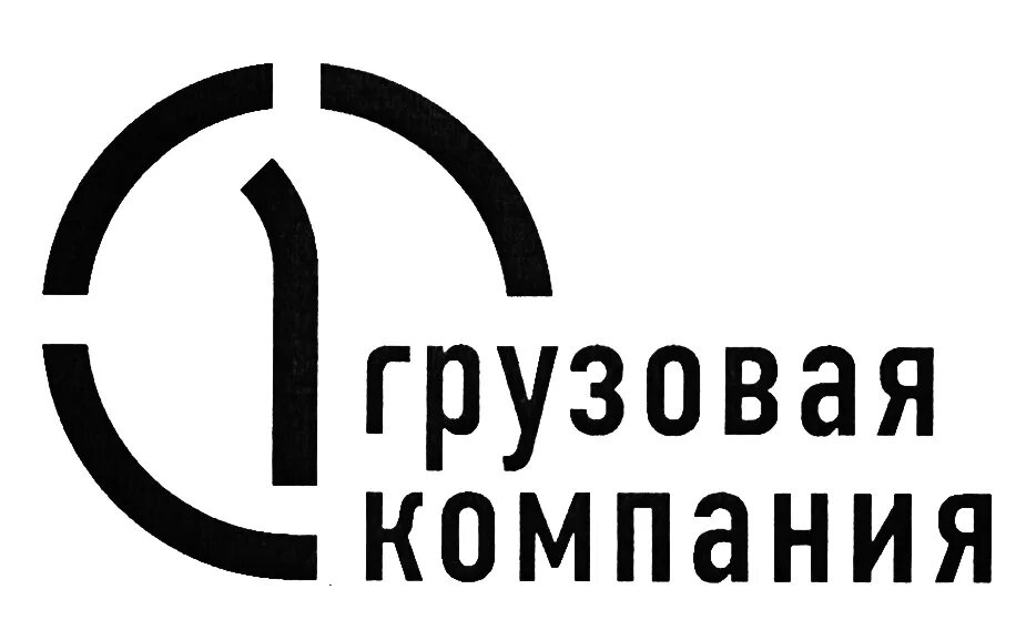 Публичное акционерное общество "первая грузовая компания" Сызрань. Грузовая компания. Первая грузовая логотип. Грузовая компания лого.