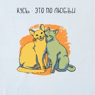 Кусь это по любви