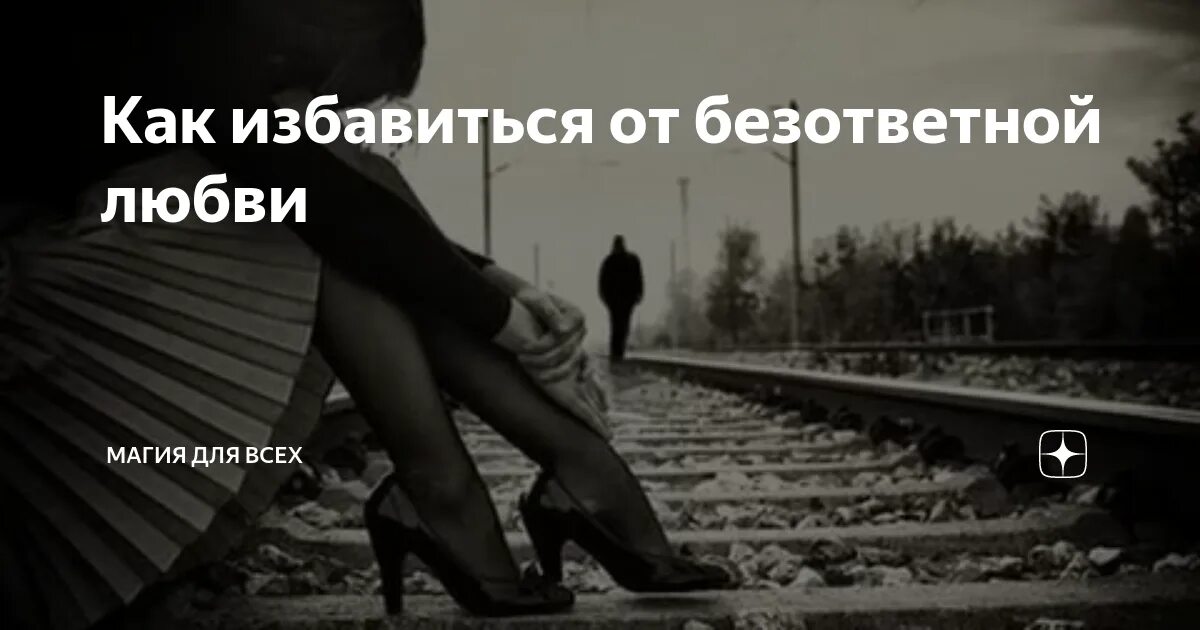 Безответная любовь предложение
