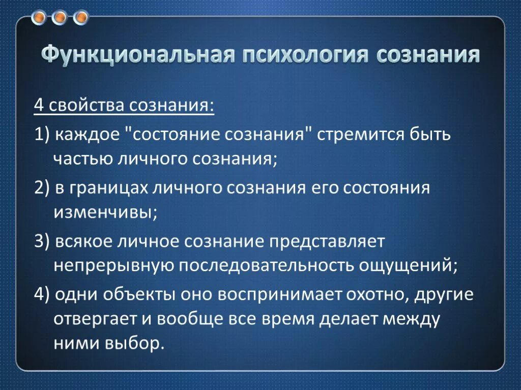 Функциональная психология сознания. Психологическая концепция сознания. Сознание (психология).