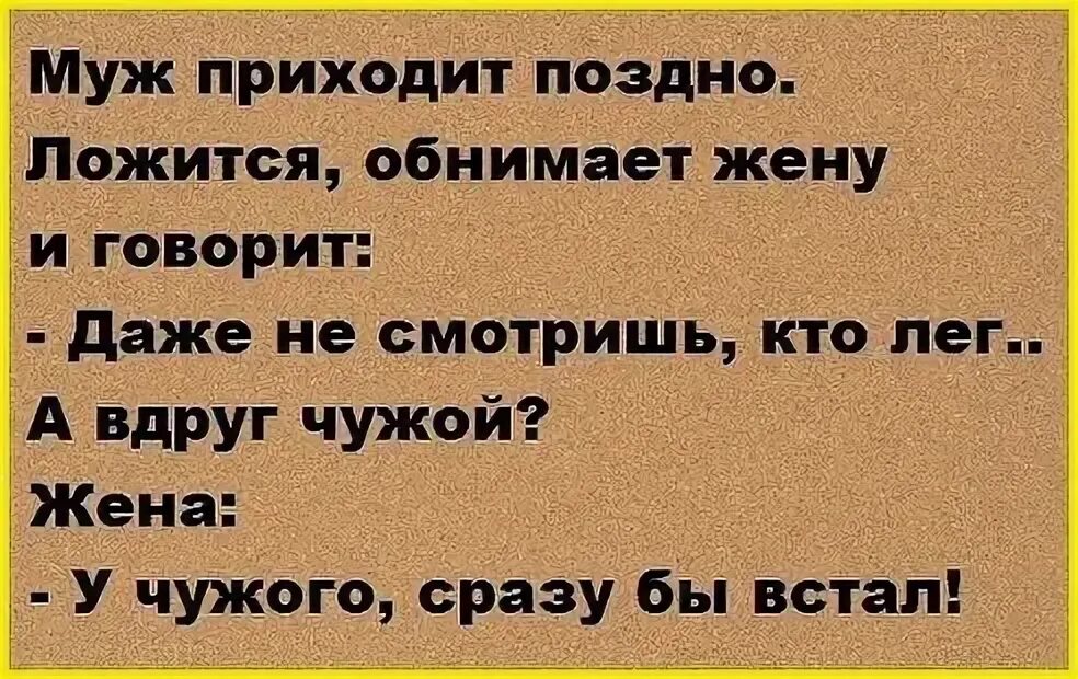 Анекдоты про мужа и жену. Муж пришел поздно. Смешные фразы про мужа и жену. Анекдот про голодного мужа.