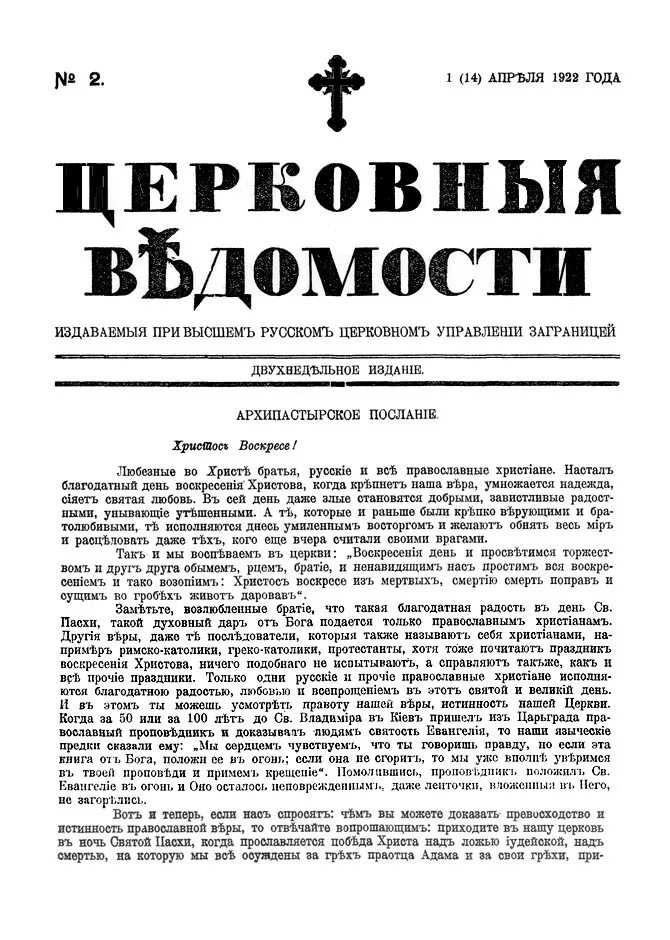 Церковные ведомости. Церковные ведомости . Синода. Живая Церковь 1922. Богослужебный журнал. 14 апреля церковный