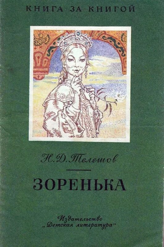 Телешов Зоренька. Зоренька книга.