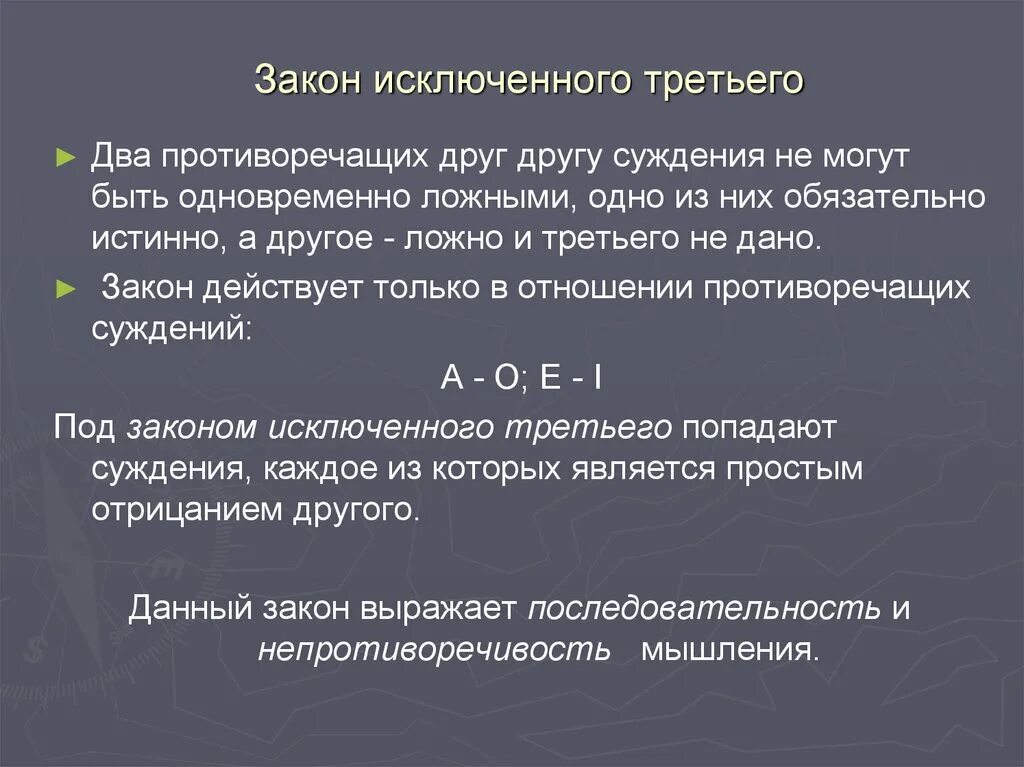 Можно ли на основании законов. Закон исключенного третьего примеры. Закон логики исключенного третьего. Закон исключенного третьего закон противоречия закон тождества. Основные формально-логические законы.